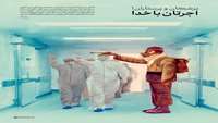 تشکر و سپاسگزاری بیمار مبتلا به کرونا از زحمات کادر درمان بیمارستان کوثر سمنان  